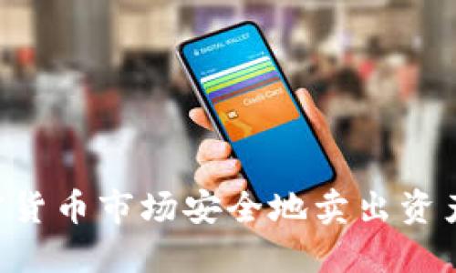 如何在加密货币市场安全地卖出资产：完整指南