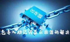 TP钱包导入助记词显示非法