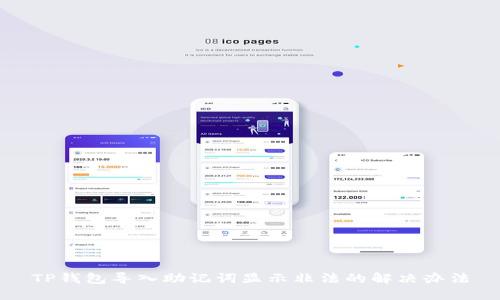 TP钱包导入助记词显示非法的解决办法