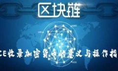 ICE收录加密货币的意义与