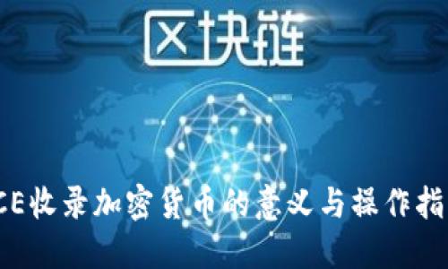 ICE收录加密货币的意义与操作指南