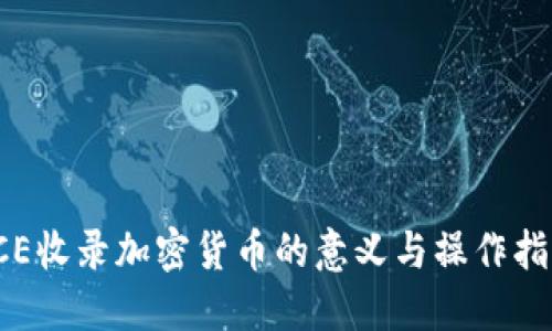 ICE收录加密货币的意义与操作指南