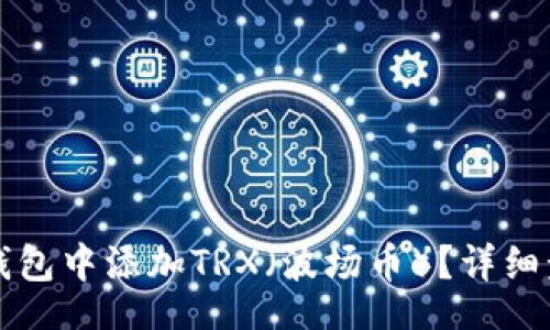 br
如何在TP钱包中添加TRX（波场币）？详细步骤与技巧