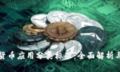 加密数字货币应用分类标
