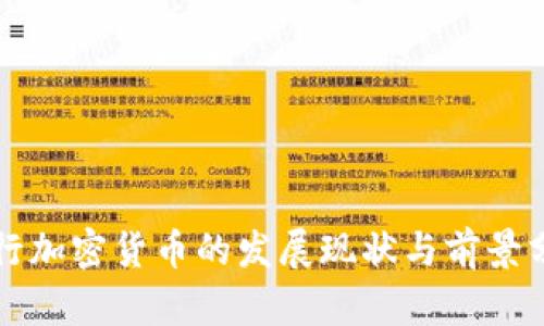 央行加密货币的发展现状与前景分析