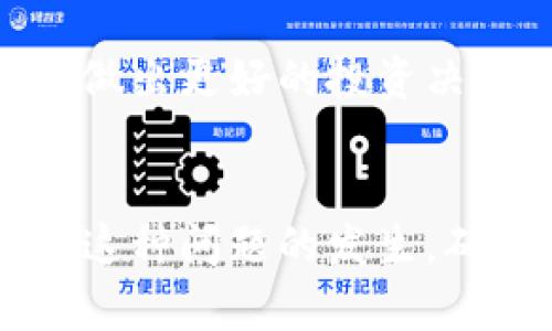 biao ti/biao ti：如何恢复找不到的TP钱包中的数字货币？

/guanjianci: TP钱包, 数字货币, 钱包找不到币, 加密货币恢复

引言
在数字货币日益流行的今天，许多人选择使用TP钱包来存储他们的加密资产。TP钱包因其用户友好和安全性而受到广泛欢迎。然而，用户在使用过程中可能会遇到一些问题，尤其是当他们发现购买的币突然不见时。这种情况可能导致用户的焦虑和困惑，但通常情况下，这并不是无法解决的。本文将为您详细介绍如何找回从TP钱包中消失的币，以及一些常见的问题和解决方案。

为什么我的币会在TP钱包中消失？
首先，了解币在TP钱包中“消失”的原因是非常重要的。以下是一些可能的原因：
ul
    listrong地址错误：/strong在向TP钱包中转入或转出任何币时，输入错误的地址可能导致资金无法找到。/li
    listrong网络问题：/strong有时网络连接不稳定或钱包同步缓慢会导致币在钱包中暂时不可见。/li
    listrong钱包更新：/strong如果TP钱包正在进行更新或维护，您的资产可能会在此期间暂时消失。/li
    listrong安全问题：/strong如果账户被黑客攻击，资产可能被转走或隐藏。/li
/ul

如何找回消失的币？
若您发现自己在TP钱包中找不到购买的币，不必恐慌。以下是一些步骤，您可以尝试来找回这些币：
ul
    listrong检查交易记录：/strong打开TP钱包，查看您的交易记录，确保币确实已成功购买并存储在您的钱包中。/li
    listrong更新钱包：/strong确保您的TP钱包已更新到最新版本，因为旧版可能会出现兼容性问题。/li
    listrong重新同步：/strong如果您发现钱包未更新的资金数量，尝试在设置中重新同步钱包，以便更新余额。/li
    listrong联系支持：/strong如果以上步骤均未奏效，建议联系TP钱包的客服支持获取帮助。/li
/ul

如何防止数字货币在TP钱包中消失？
为了避免类似问题的再次发生，以下是一些建议：
ul
    listrong确保地址正确：/strong在进行任何交易时，务必仔细核对收款地址。如果能，可以使用二维码扫描功能。/li
    listrong定期备份：/strong定期备份您的TP钱包，以防数据丢失或设备故障。/li
    listrong使用双因素验证：/strong启用双因素验证以提高口令的安全性，保护您的资金不被非法访问。/li
    listrong分散存储：/strong不建议将所有的数字资产存储在同一个钱包，分散风险。/li
/ul

常见问题与解答

1. 我的币真的丢失了吗？
首先，您需要确认提交的交易是否成功完成。您可以通过区块链浏览器追踪您的交易，例如查看交易哈希是否出现在区块链上。如果交易确实完成，但币仍未显示在钱包中，可能只是需要时间进行同步。

2. 如果更新钱包后仍然看不到我的币，接下来该怎么办？
如果更新后仍然找不到币，您可能需要重新启动TP钱包应用程序，以确保程序正常运行。如果问题依旧，请尝试在不同网络环境下打开应用程序，因为网络问题也可能影响钱包功能。

3. 我能否通过区块链浏览器查看我的币?
是的，您可以使用区块链浏览器查看与您的钱包地址相关的所有交易信息。输入您的钱包地址，您将看到所有转入和转出的交易记录。这对于确认您的币是否真的丢失至关重要。

4. 如何确保我的TP钱包安全？
保护TP钱包安全的最好方法是增加安全设置，例如启用双因素验证，不轻易分享钱包密钥和备份等。此外，多版本的备份和定期更改登录密码也是值得关注的安全策略。

5. 我该如何联系TP钱包的客服？
大多数钱包应用程序都在设置中提供了客服支持的入口。您可以通过邮件、社交媒体或官方网站找到他们的联系方式。准备好您的钱包信息和问题描述，以便客服能更快帮助您。

6. TP钱包的币市值变动会影响吗？
TP钱包中的币的市值变化通常不会影响您在钱包中持有的实际数量，但它会影响您资产的法定货币价值。如果您关心某个币的市值波动，建议定期查看市场数据和行情信息，以便做出更好的投资决策。

总结
在TP钱包中找不到购买的币是一个令人困惑和焦虑的问题，但通常可以通过检查交易记录、重新同步和联系客户支持等方式来解决。通过遵循上述建议和技巧，您可以在将来减少这种问题的发生，确保您的数字资产安全。