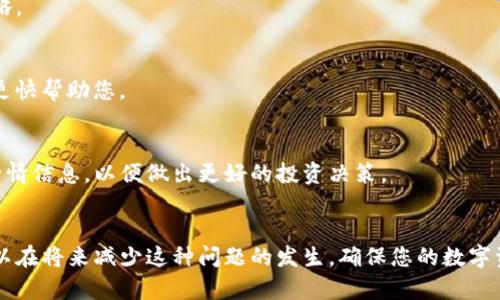 biao ti/biao ti：如何恢复找不到的TP钱包中的数字货币？

/guanjianci: TP钱包, 数字货币, 钱包找不到币, 加密货币恢复

引言
在数字货币日益流行的今天，许多人选择使用TP钱包来存储他们的加密资产。TP钱包因其用户友好和安全性而受到广泛欢迎。然而，用户在使用过程中可能会遇到一些问题，尤其是当他们发现购买的币突然不见时。这种情况可能导致用户的焦虑和困惑，但通常情况下，这并不是无法解决的。本文将为您详细介绍如何找回从TP钱包中消失的币，以及一些常见的问题和解决方案。

为什么我的币会在TP钱包中消失？
首先，了解币在TP钱包中“消失”的原因是非常重要的。以下是一些可能的原因：
ul
    listrong地址错误：/strong在向TP钱包中转入或转出任何币时，输入错误的地址可能导致资金无法找到。/li
    listrong网络问题：/strong有时网络连接不稳定或钱包同步缓慢会导致币在钱包中暂时不可见。/li
    listrong钱包更新：/strong如果TP钱包正在进行更新或维护，您的资产可能会在此期间暂时消失。/li
    listrong安全问题：/strong如果账户被黑客攻击，资产可能被转走或隐藏。/li
/ul

如何找回消失的币？
若您发现自己在TP钱包中找不到购买的币，不必恐慌。以下是一些步骤，您可以尝试来找回这些币：
ul
    listrong检查交易记录：/strong打开TP钱包，查看您的交易记录，确保币确实已成功购买并存储在您的钱包中。/li
    listrong更新钱包：/strong确保您的TP钱包已更新到最新版本，因为旧版可能会出现兼容性问题。/li
    listrong重新同步：/strong如果您发现钱包未更新的资金数量，尝试在设置中重新同步钱包，以便更新余额。/li
    listrong联系支持：/strong如果以上步骤均未奏效，建议联系TP钱包的客服支持获取帮助。/li
/ul

如何防止数字货币在TP钱包中消失？
为了避免类似问题的再次发生，以下是一些建议：
ul
    listrong确保地址正确：/strong在进行任何交易时，务必仔细核对收款地址。如果能，可以使用二维码扫描功能。/li
    listrong定期备份：/strong定期备份您的TP钱包，以防数据丢失或设备故障。/li
    listrong使用双因素验证：/strong启用双因素验证以提高口令的安全性，保护您的资金不被非法访问。/li
    listrong分散存储：/strong不建议将所有的数字资产存储在同一个钱包，分散风险。/li
/ul

常见问题与解答

1. 我的币真的丢失了吗？
首先，您需要确认提交的交易是否成功完成。您可以通过区块链浏览器追踪您的交易，例如查看交易哈希是否出现在区块链上。如果交易确实完成，但币仍未显示在钱包中，可能只是需要时间进行同步。

2. 如果更新钱包后仍然看不到我的币，接下来该怎么办？
如果更新后仍然找不到币，您可能需要重新启动TP钱包应用程序，以确保程序正常运行。如果问题依旧，请尝试在不同网络环境下打开应用程序，因为网络问题也可能影响钱包功能。

3. 我能否通过区块链浏览器查看我的币?
是的，您可以使用区块链浏览器查看与您的钱包地址相关的所有交易信息。输入您的钱包地址，您将看到所有转入和转出的交易记录。这对于确认您的币是否真的丢失至关重要。

4. 如何确保我的TP钱包安全？
保护TP钱包安全的最好方法是增加安全设置，例如启用双因素验证，不轻易分享钱包密钥和备份等。此外，多版本的备份和定期更改登录密码也是值得关注的安全策略。

5. 我该如何联系TP钱包的客服？
大多数钱包应用程序都在设置中提供了客服支持的入口。您可以通过邮件、社交媒体或官方网站找到他们的联系方式。准备好您的钱包信息和问题描述，以便客服能更快帮助您。

6. TP钱包的币市值变动会影响吗？
TP钱包中的币的市值变化通常不会影响您在钱包中持有的实际数量，但它会影响您资产的法定货币价值。如果您关心某个币的市值波动，建议定期查看市场数据和行情信息，以便做出更好的投资决策。

总结
在TP钱包中找不到购买的币是一个令人困惑和焦虑的问题，但通常可以通过检查交易记录、重新同步和联系客户支持等方式来解决。通过遵循上述建议和技巧，您可以在将来减少这种问题的发生，确保您的数字资产安全。