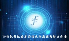 :TP钱包升级后单价消失的