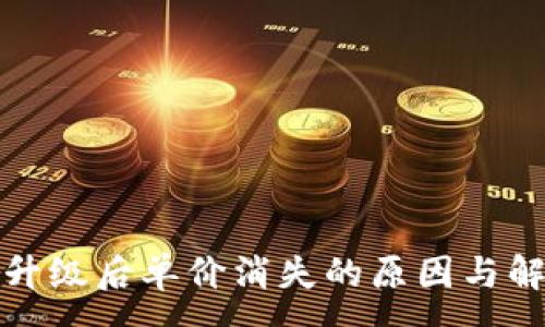 :
TP钱包升级后单价消失的原因与解决方案