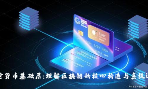 加密货币基础层：理解区块链的核心构造与系统运作
