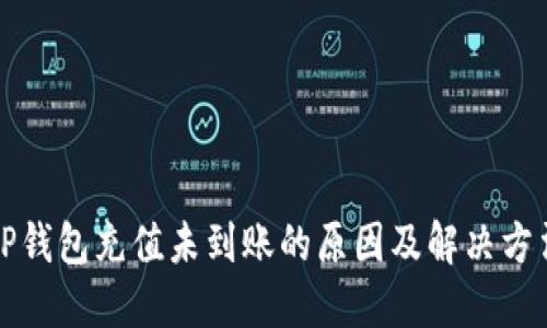 TP钱包充值未到账的原因及解决方法