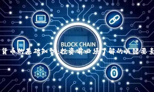 为了给您提供一个高质量的内容示例，我会以“加密货币的基础知识：投资前必须了解的关键要素”为，提供相关关键词，并在后面详细介绍相关问题。


加密货币的基础知识：投资前必须了解的关键要素
