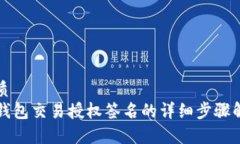 优质TP钱包交易授权签名的