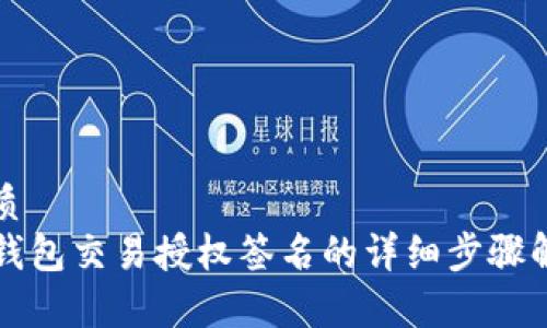 优质
TP钱包交易授权签名的详细步骤解析