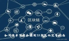 如何简单下载和使用TP钱包