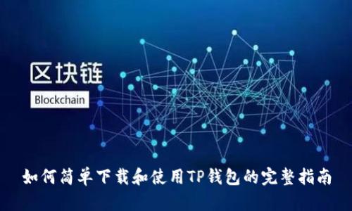 如何简单下载和使用TP钱包的完整指南