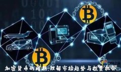 加密货币的周期：理解市