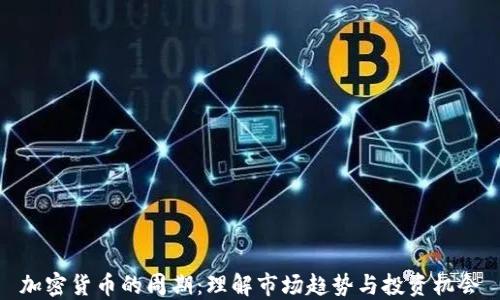 
加密货币的周期：理解市场趋势与投资机会