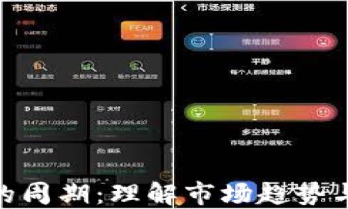 
加密货币的周期：理解市场趋势与投资机会