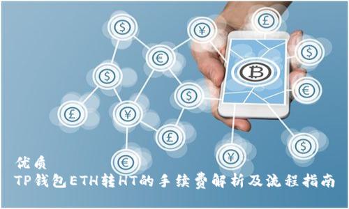 优质
TP钱包ETH转HT的手续费解析及流程指南