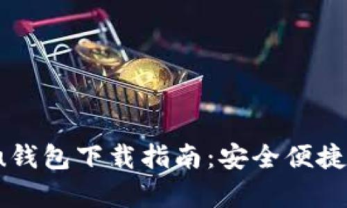 2021年安卓最新版u钱包下载指南：安全便捷的数字资产管理工具