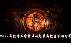 2021年数字加密货币的趋势