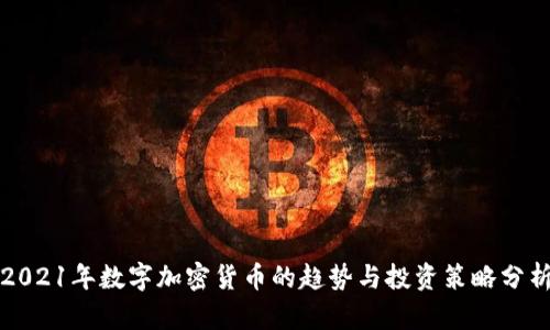 2021年数字加密货币的趋势与投资策略分析