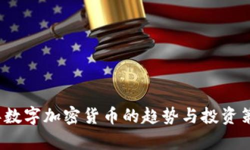 2021年数字加密货币的趋势与投资策略分析
