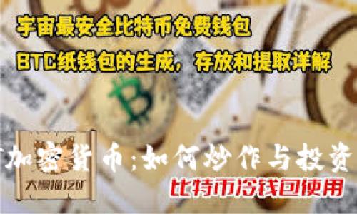WXT加密货币：如何炒作与投资指南