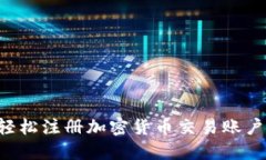 优质如何轻松注册加密货