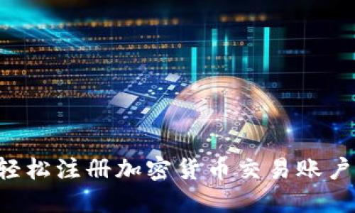 优质如何轻松注册加密货币交易账户：新手指南