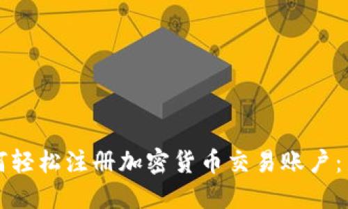 优质如何轻松注册加密货币交易账户：新手指南