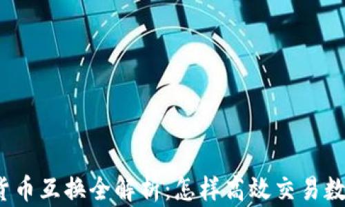 
TP钱包货币互换全解析：怎样高效交易数字资产？