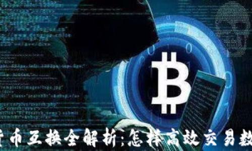 
TP钱包货币互换全解析：怎样高效交易数字资产？
