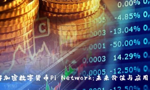 了解加密数字货币Pi Network：未来价值与应用前景