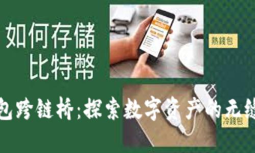 TP钱包跨链桥：探索数字资产的无缝转移