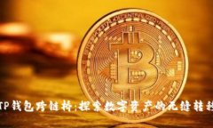 TP钱包跨链桥：探索数字资