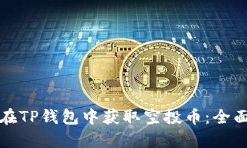 如何在TP钱包中获取空投币：全面指南
