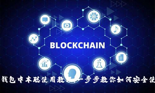 TP钱包中本聪使用教程：一步步教你如何安全使用