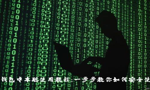 TP钱包中本聪使用教程：一步步教你如何安全使用