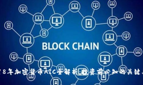 2018年加密货币AIC全解析：投资前必知的关键要素