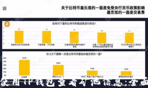 
如何使用TP钱包查看矿池信息：全面指南