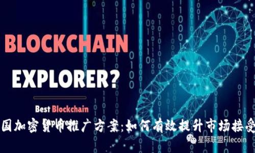 韩国加密货币推广方案：如何有效提升市场接受度