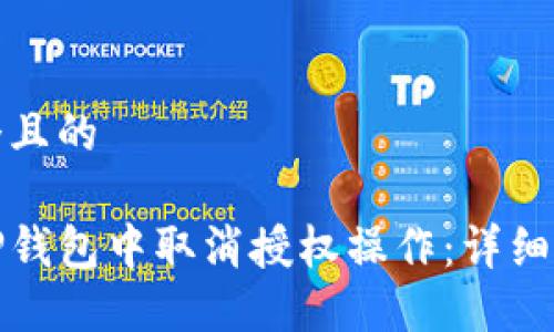 思考一个且的

如何在TP钱包中取消授权操作：详细视频教程