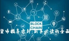 加密货币指导方针：新手