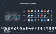 TP钱包更新后无法交易的解