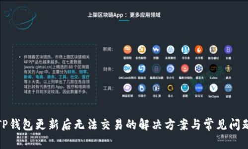 TP钱包更新后无法交易的解决方案与常见问题