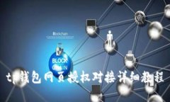 tp钱包网页授权对接详细教