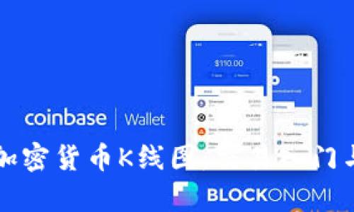 深入解析加密货币K线图：交易入门与实战技巧