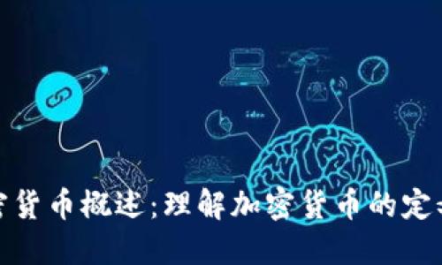 数字加密货币概述：理解加密货币的定义与特性